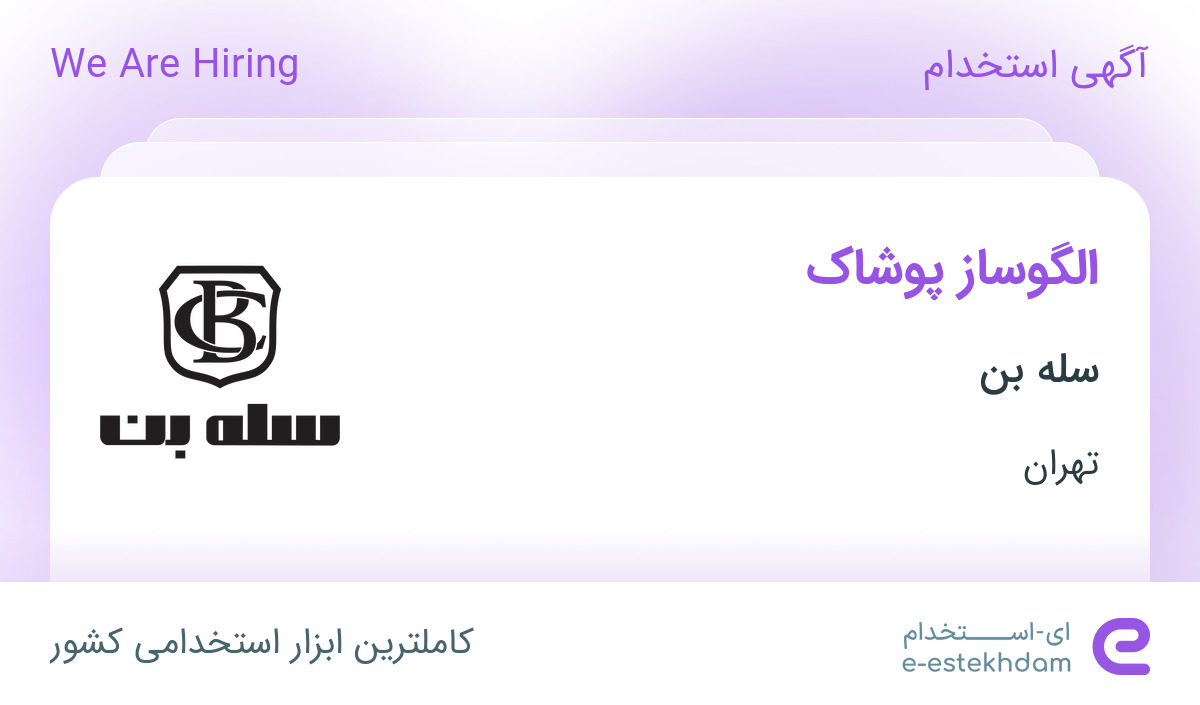 استخدام الگوساز پوشاک در سله بن در محدوده جی تهران
