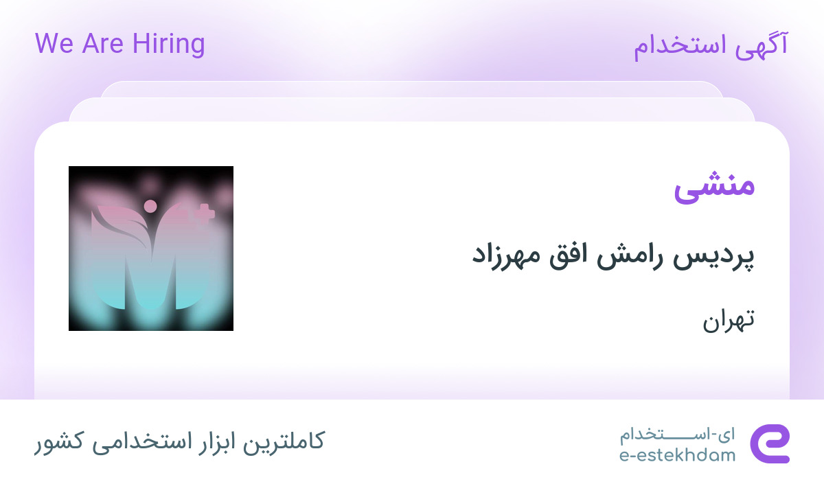 استخدام منشی در پردیس رامش افق مهرزاد در محدوده دریا تهران