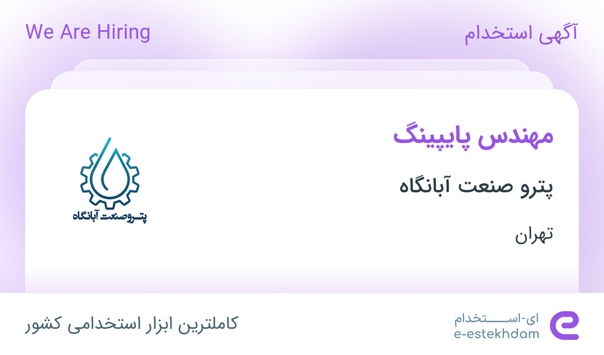 استخدام مهندس پایپینگ در پترو صنعت آبانگاه در محدوده قبا تهران