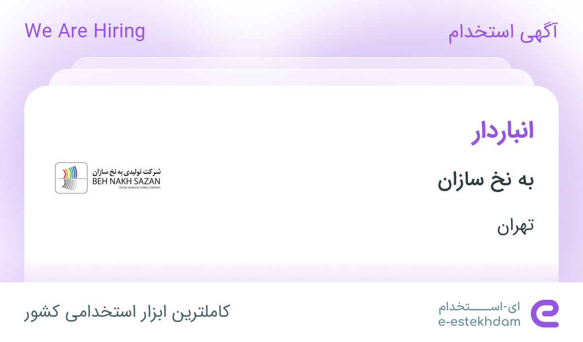 استخدام انباردار در شرکت به نخ سازان در تهران