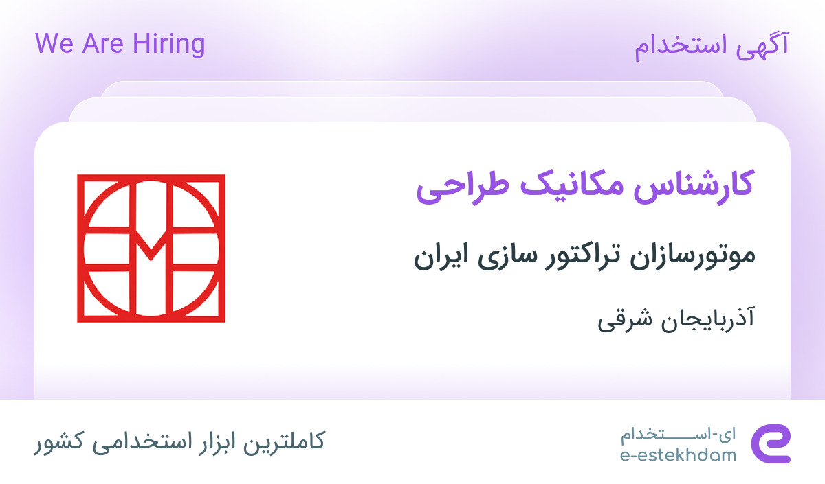 استخدام کارشناس مکانیک طراحی در موتورسازان تراکتور سازی ایران در تبریز
