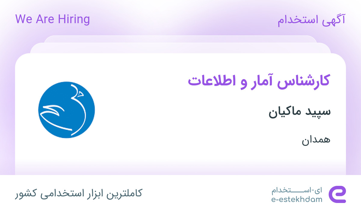 استخدام کارشناس آمار و اطلاعات در سپید ماکیان در همدان