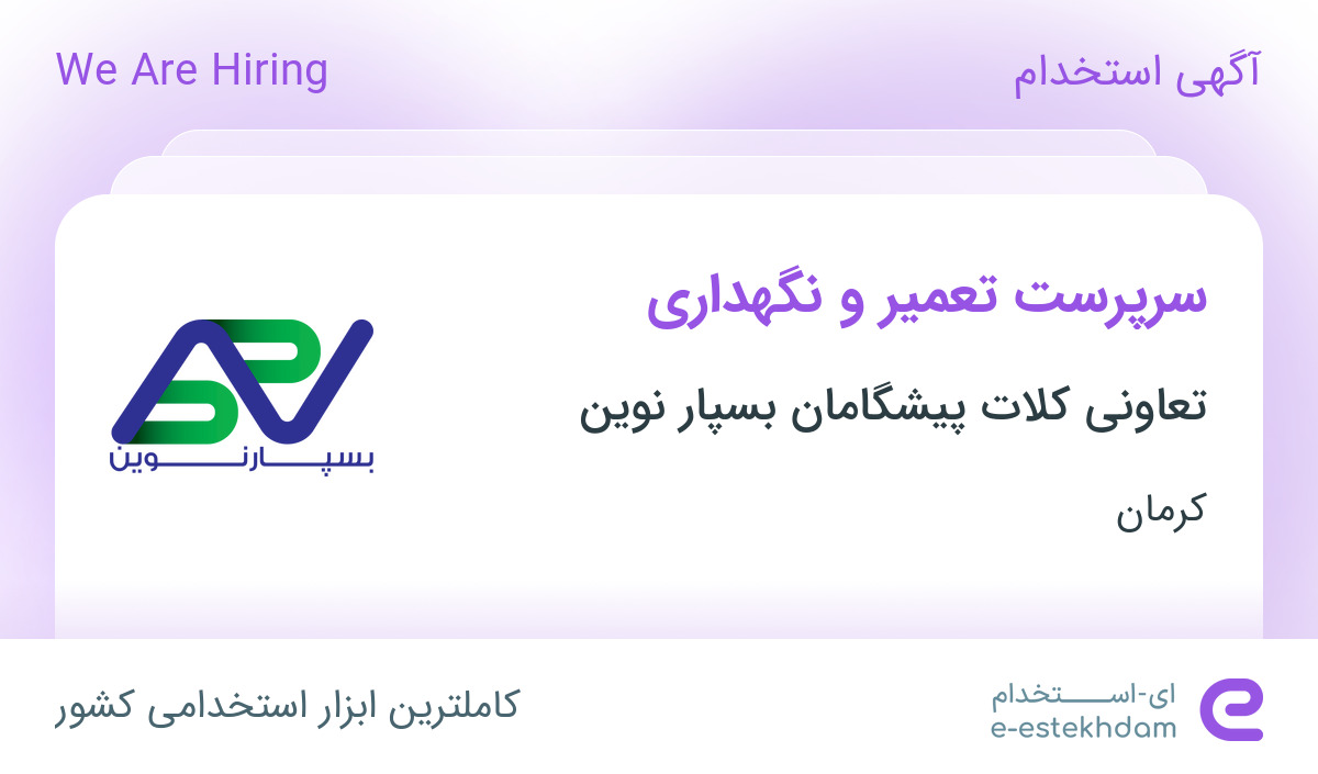 استخدام سرپرست تعمیر و نگهداری در تعاونی کلات پیشگامان بسپار نوین در کرمان