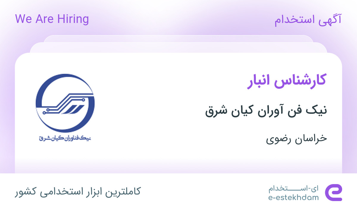 استخدام کارشناس انبار در نیک فن آوران کیان شرق در نیشابور خراسان رضوی