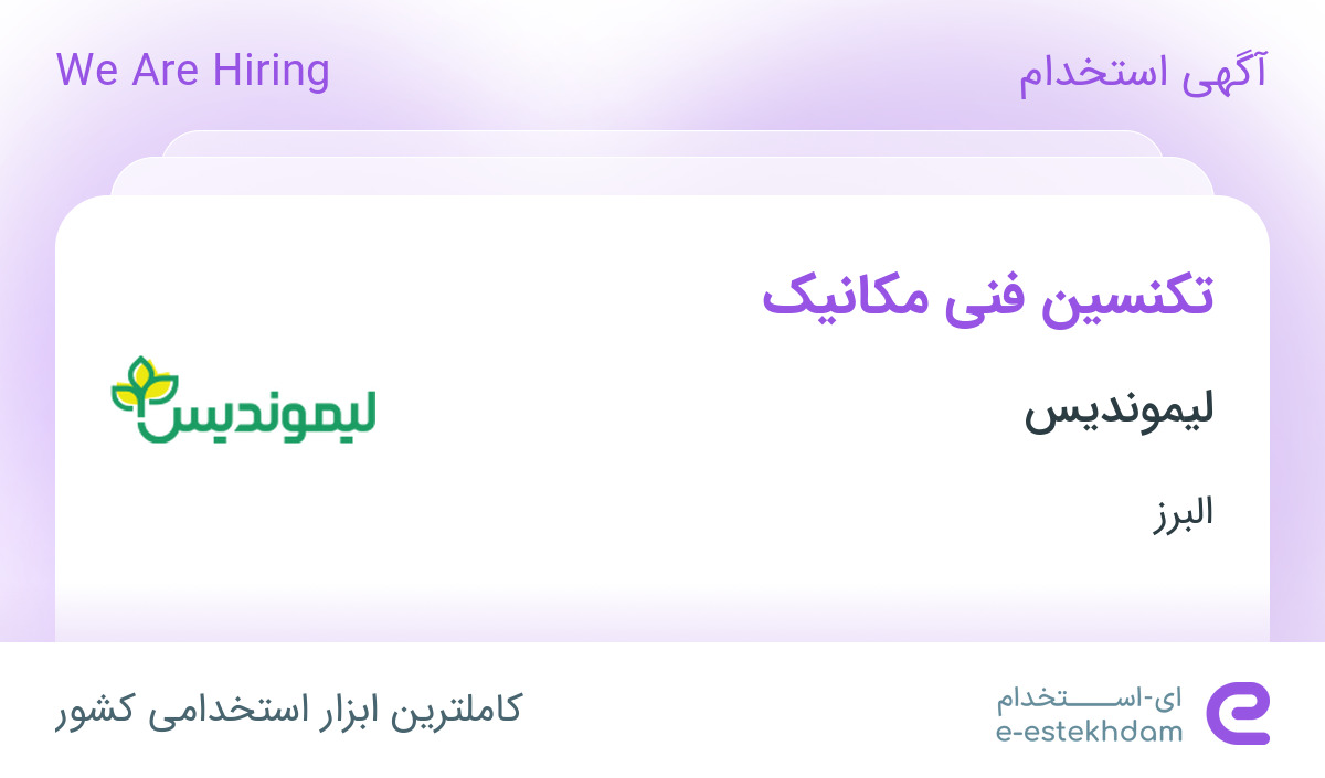 استخدام تکنسین فنی مکانیک در لیموندیس در ماهدشت البرز