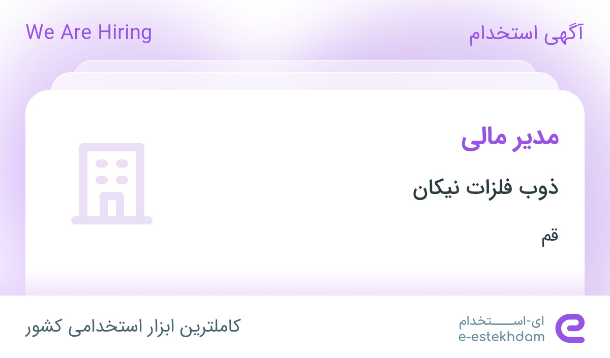 استخدام مدیر مالی در ذوب فلزات نیکان در قم