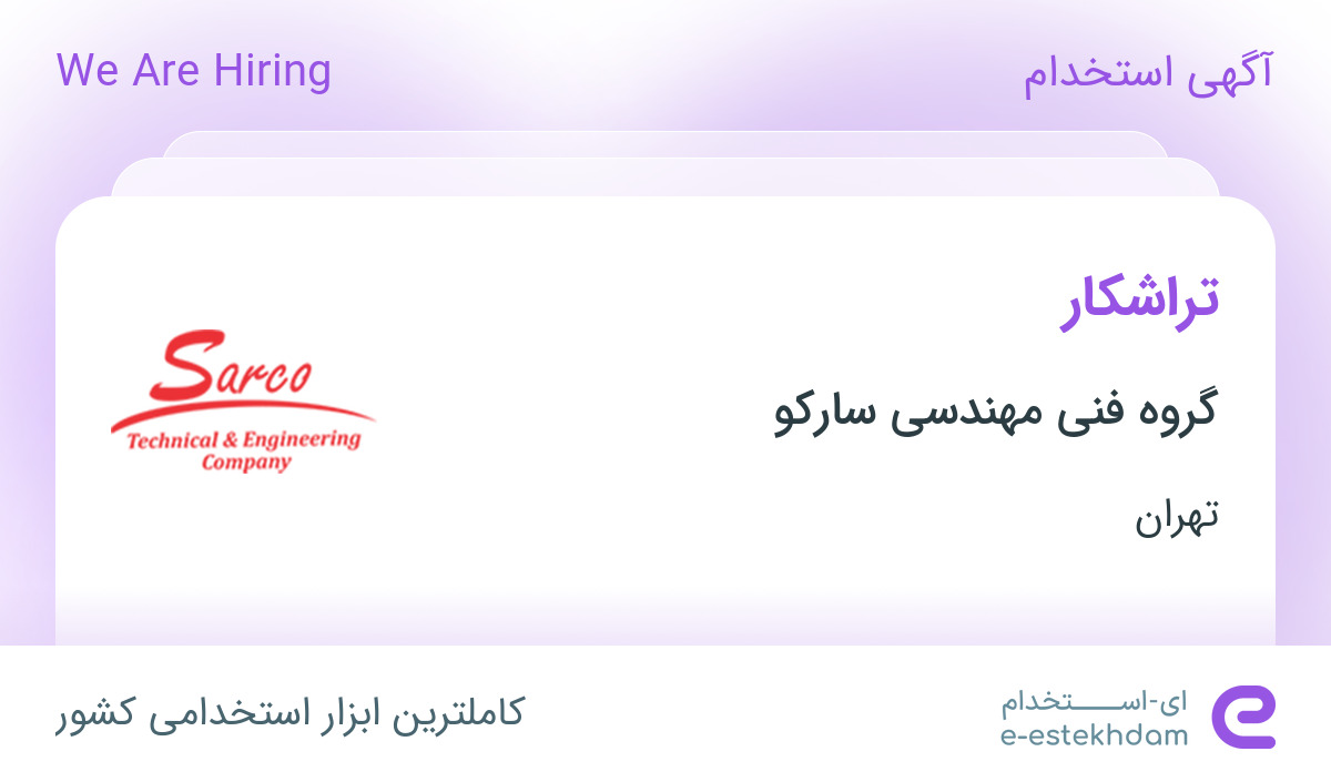 استخدام تراشکار در شرکت سارکو در شهرک صنعتی زواره ای (سه راه آدران)