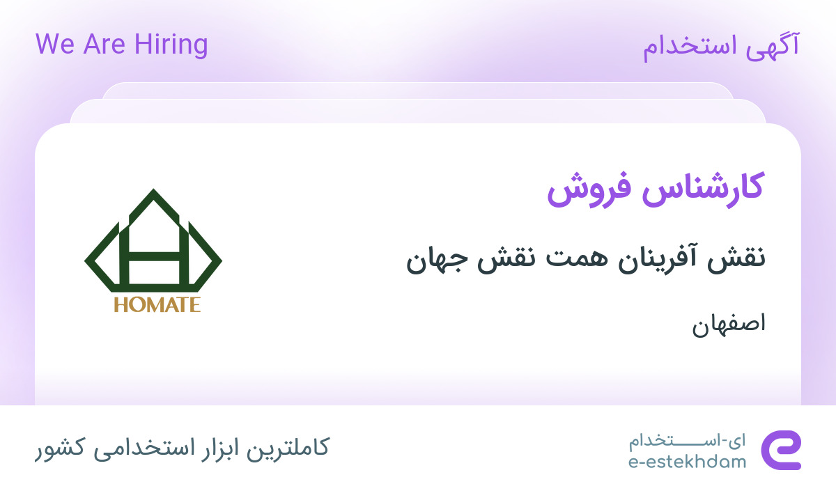 استخدام کارشناس فروش در نقش آفرینان همت نقش جهان در محدوده گلبهار اصفهان