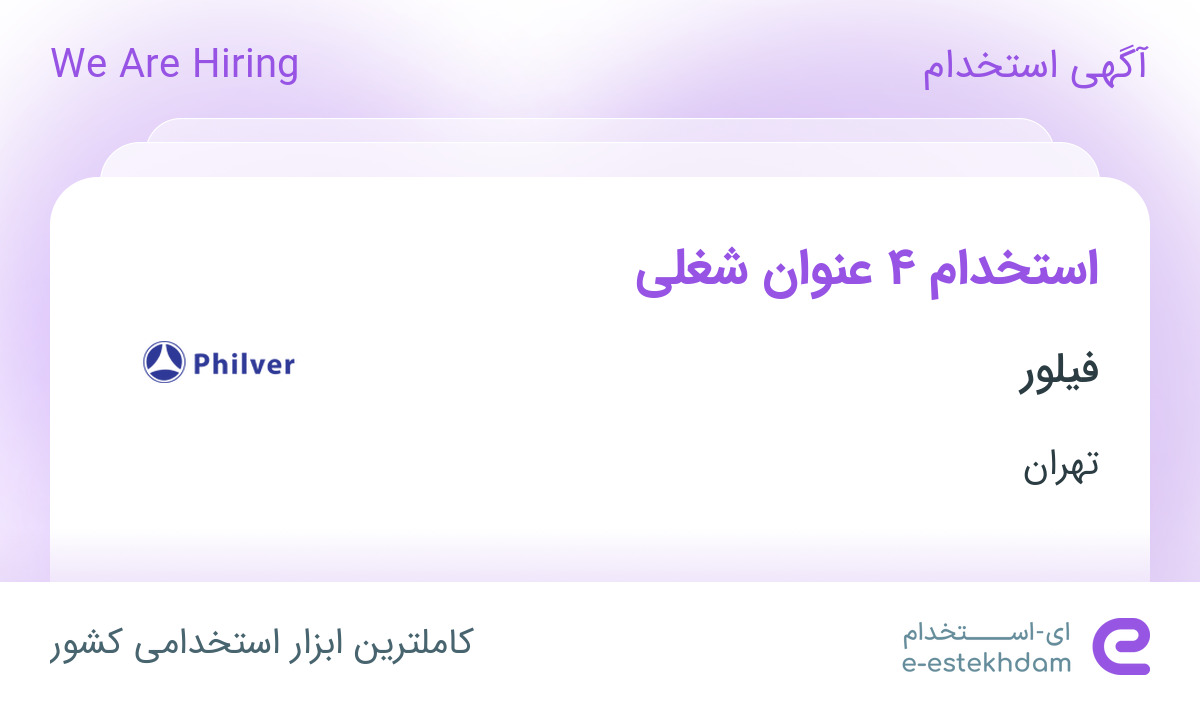 استخدام 4 عنوان شغلی در فیلور در تهران