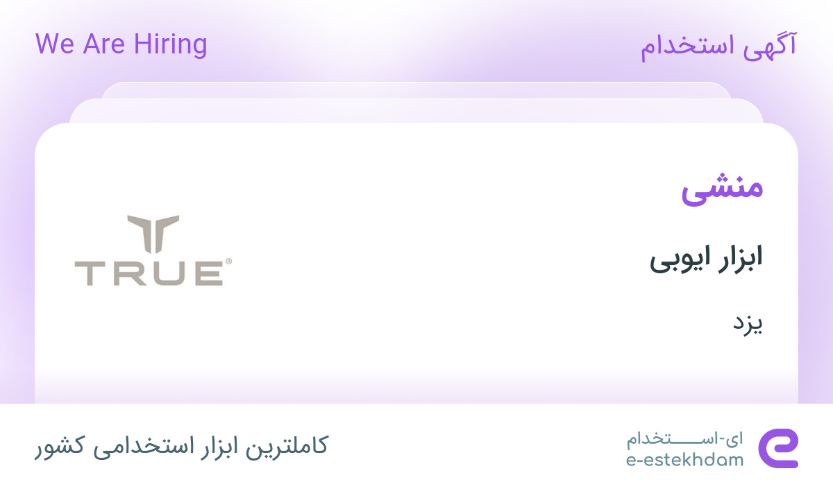 استخدام منشی در ابزار ایوبی در یزد