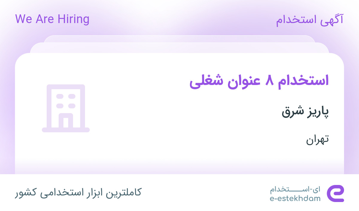 استخدام ۸ عنوان شغلی در پاریز شرق در محدوده الهیه تهران