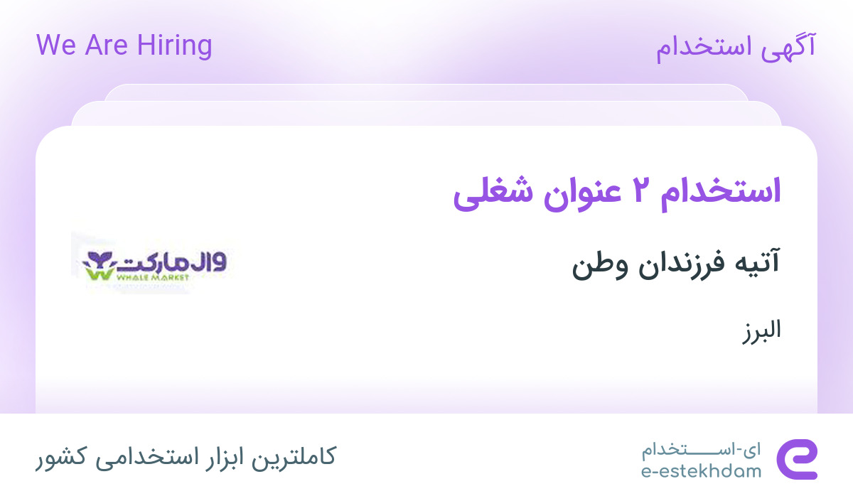 استخدام فروشنده فروشگاه زنجیره ای و سوپروایزر فروشگاه زنجیره ای در البرز