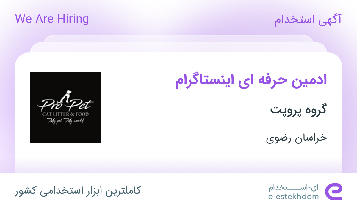 استخدام ادمین حرفه‌ای اینستاگرام در گروه پروپت در خراسان رضوی