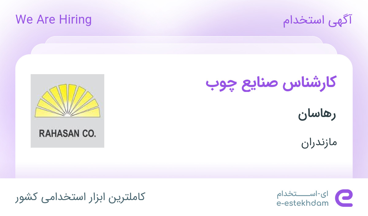 استخدام کارشناس صنایع چوب در رهاسان در نکا