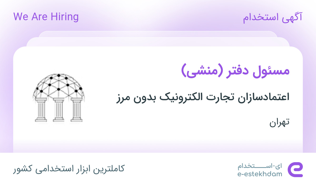 استخدام مسئول دفتر (منشی) با حقوق بالای ۱۲ میلیون در تهران