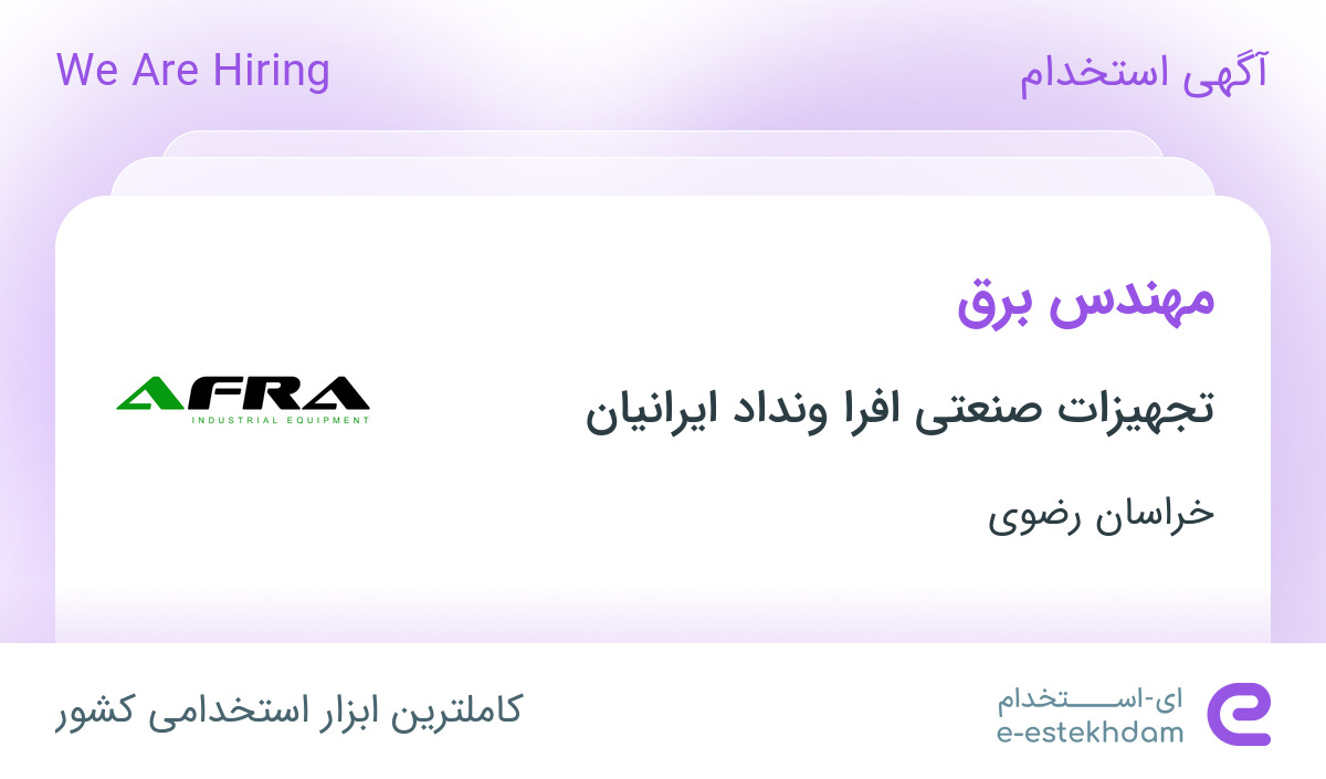 استخدام مهندس برق در شهرک صنعتی توس خراسان رضوی