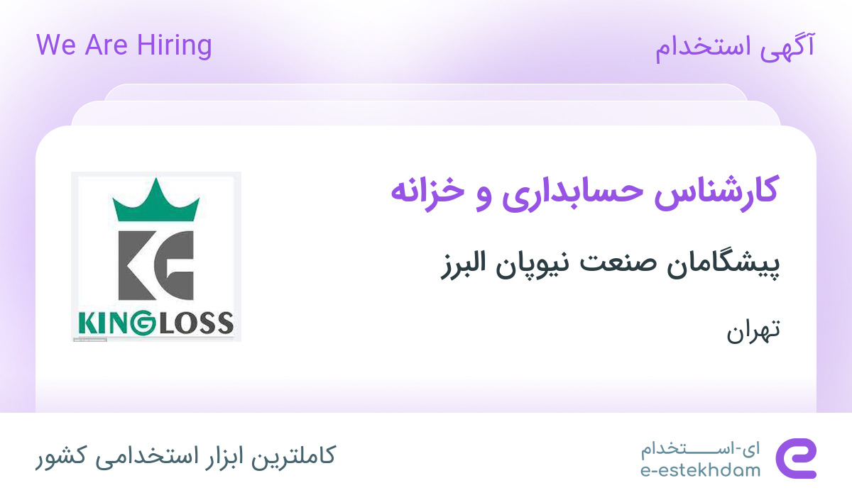 استخدام کارشناس حسابداری و خزانه در پیشگامان صنعت نیوپان البرز در تهران