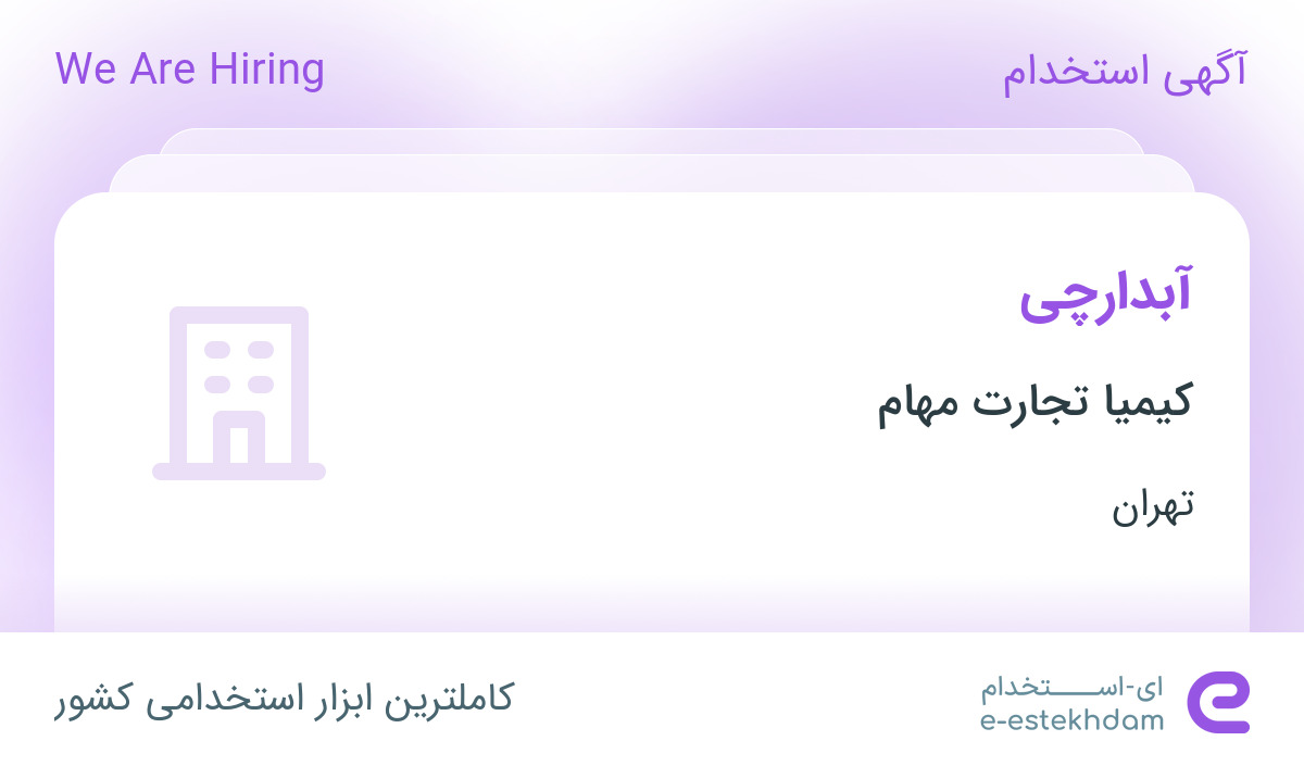 استخدام آبدارچی در شرکت کیمیا تجارت مهام در تهران
