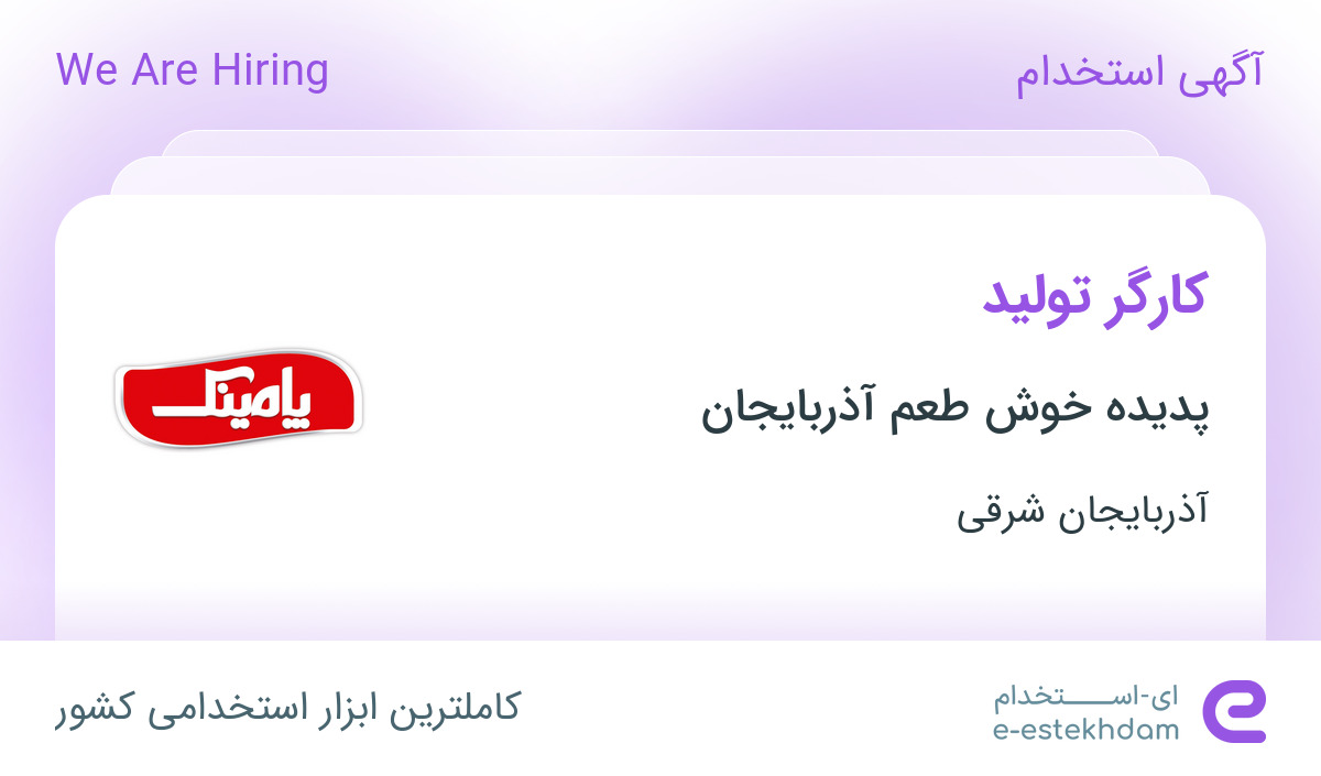 استخدام کارگر تولید در پدیده خوش طعم آذربایجان در تبریز