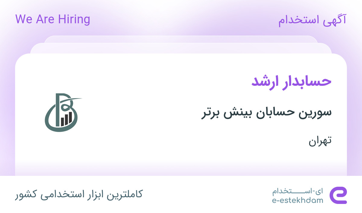 استخدام حسابدار ارشد در سورین حسابان بینش برتر در محدوده جردن تهران