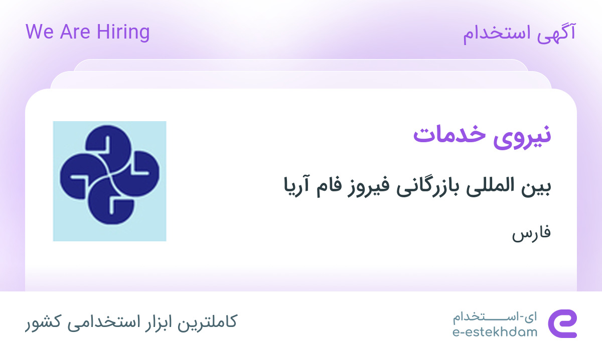 استخدام نیروی خدمات در بین المللی بازرگانی فیروز فام آریا در فارس