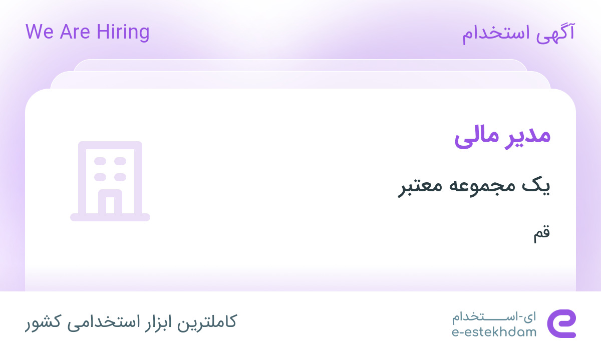 استخدام مدیر مالی در یک شرکت معتبر تولیدی از قم