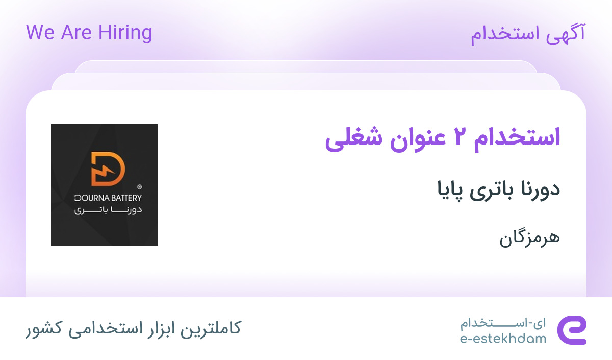 استخدام حسابدار و کارشناس فروش در دورنا باتری پایا در بندرعباس