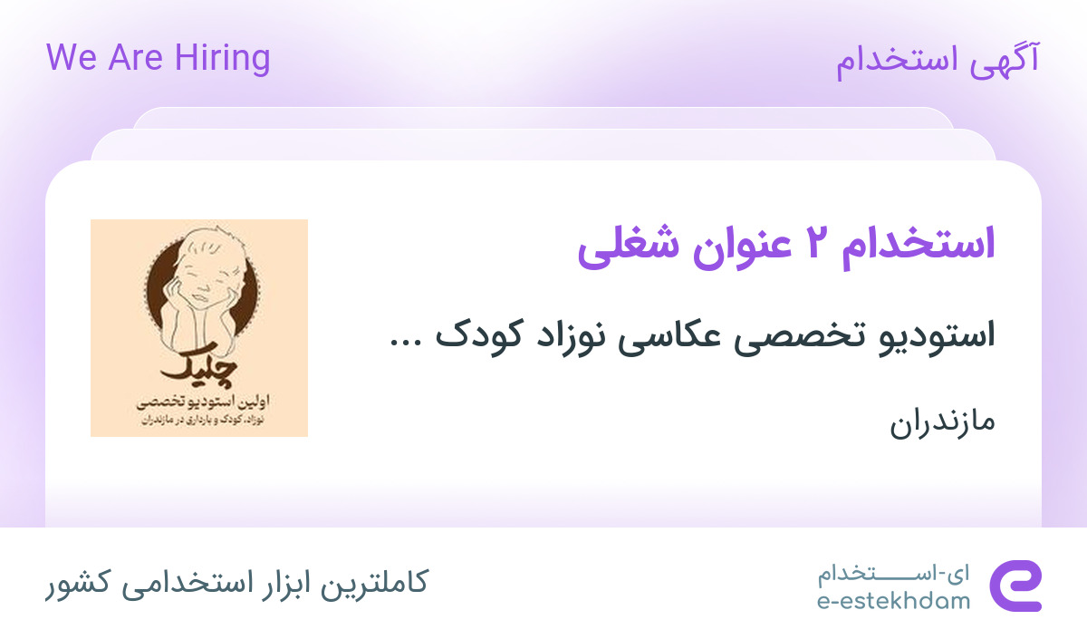 استخدام کارشناس ارتباط با مشتری و منشی در قائم شهر