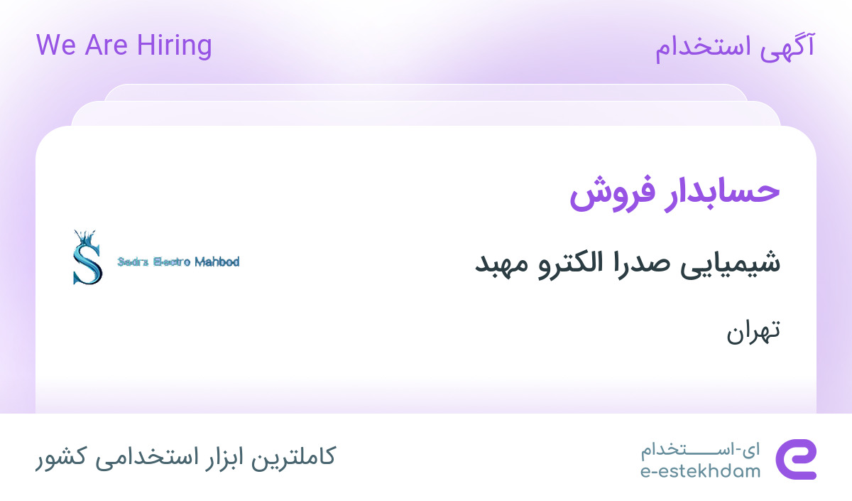 استخدام حسابدار فروش در شیمیایی صدرا الکترو مهبد در محدوده اقدسیه تهران