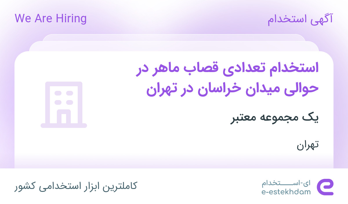 استخدام تعدادی قصاب ماهر در حوالی میدان خراسان در تهران