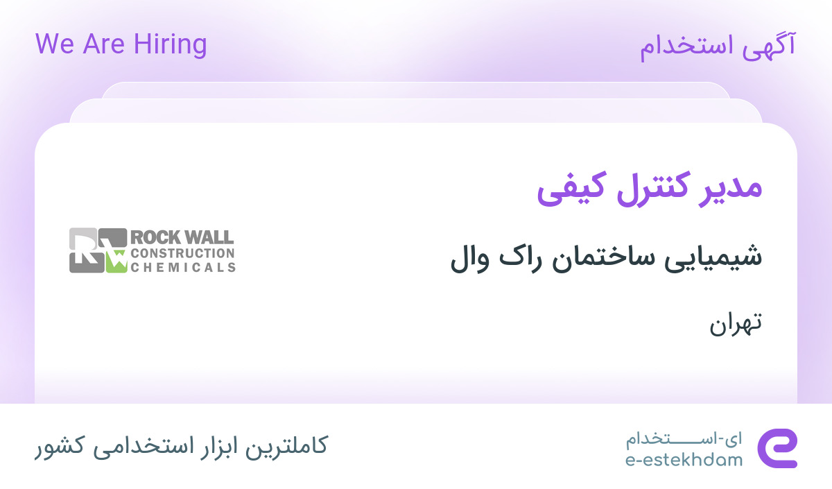 استخدام مدیر کنترل کیفی در شیمیایی ساختمان راک وال در تهران