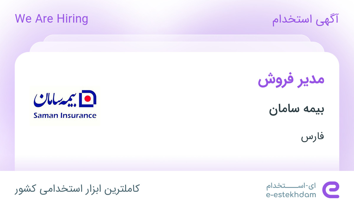 استخدام مدیر فروش در شرکت بیمه سامان در فارس