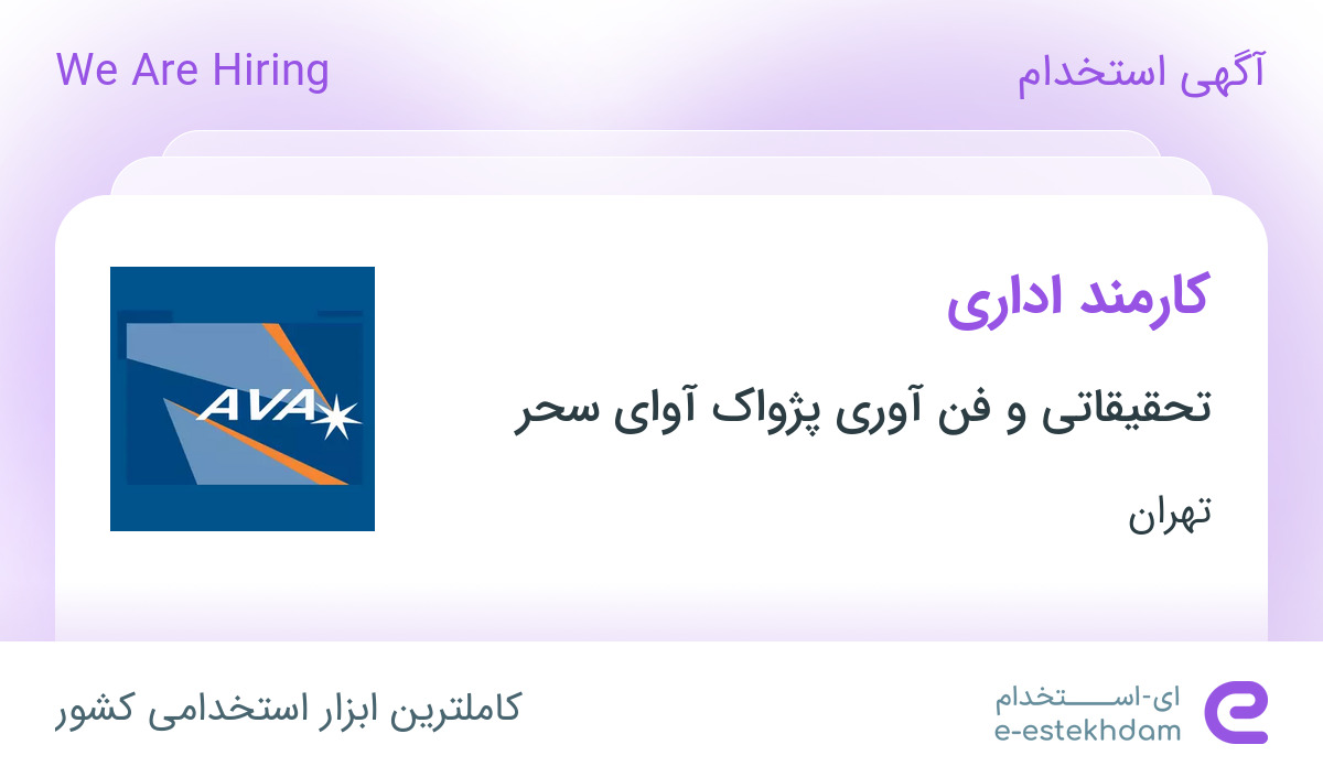 استخدام کارمند اداری در تحقیقاتی و فن آوری پژواک آوای سحر در تهران