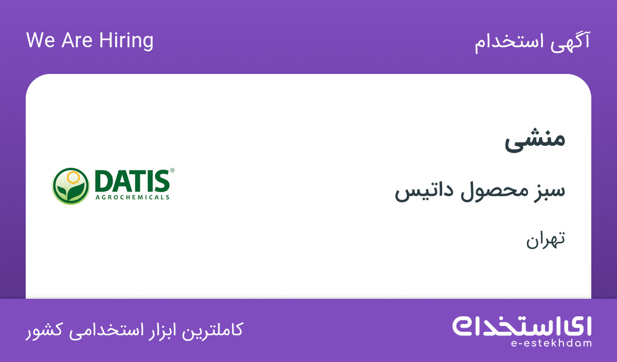 استخدام منشی در شرکت سبز محصول داتیس در تهران