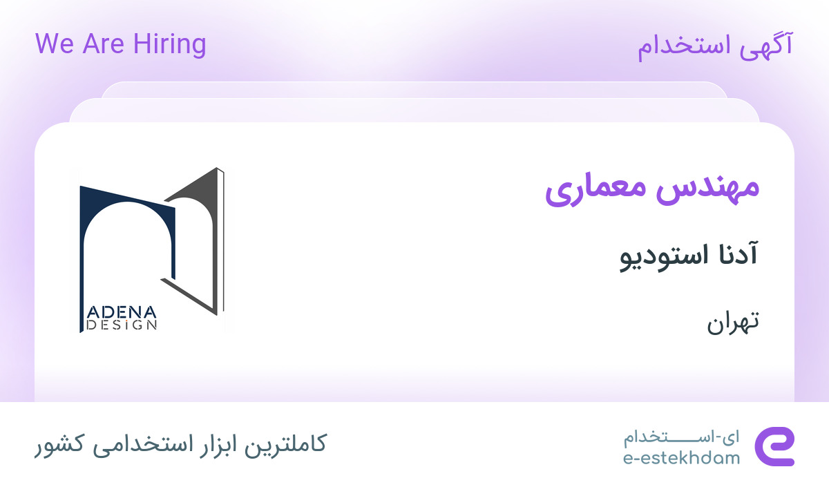 استخدام مهندس معماری در آدنا استودیو در محدوده نیاوران تهران - «ای ...