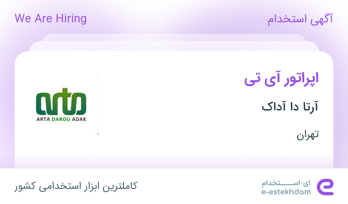 استخدام اپراتور آی تی در آرتا دا آداک در محدوده قلهک تهران - «ای ...