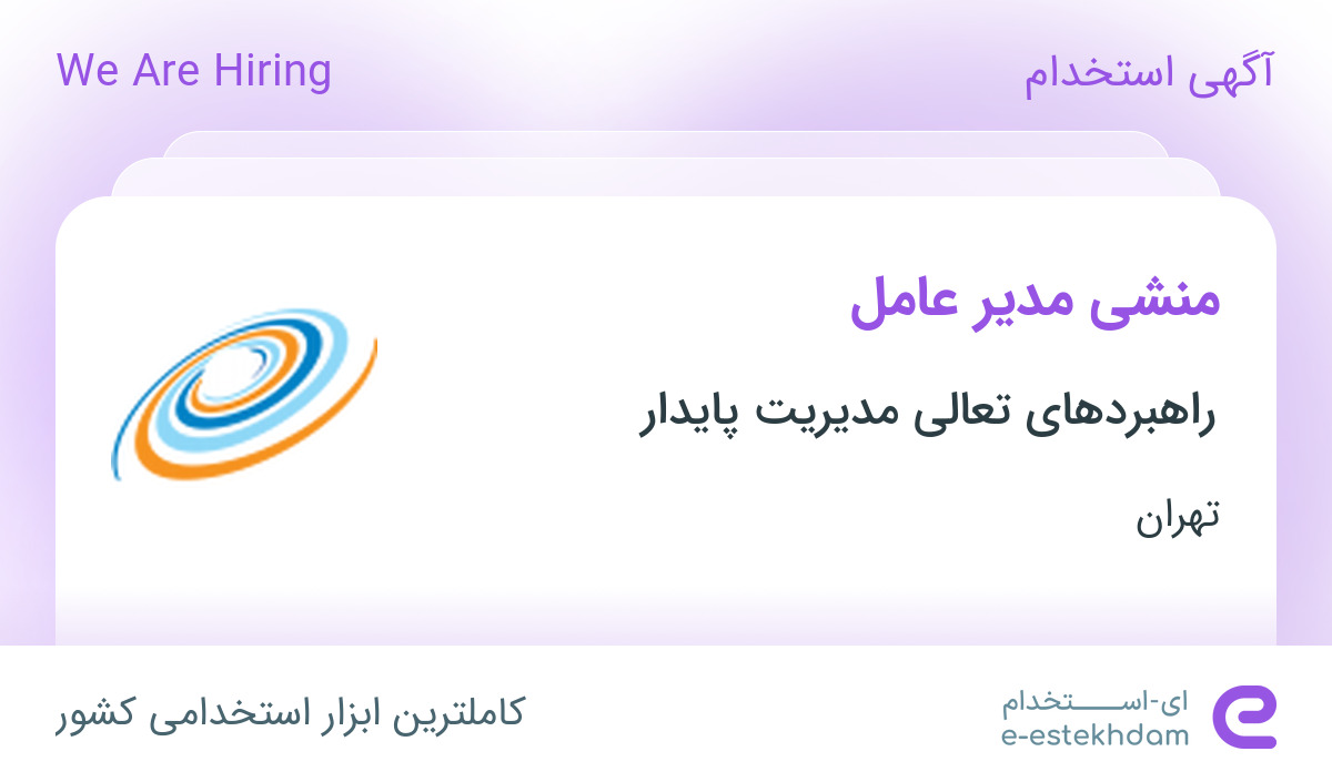 استخدام منشی مدیر عامل در راهبردهای تعالی مدیریت پایدار در تهران