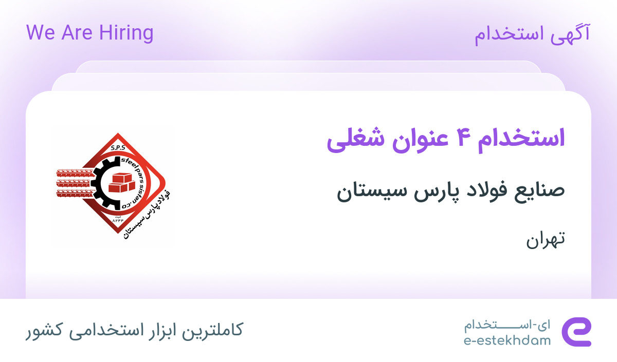 استخدام مدیر فروش، تحلیلگر بازار، مدیر بازرگانی و مهندس صنایع در تهران