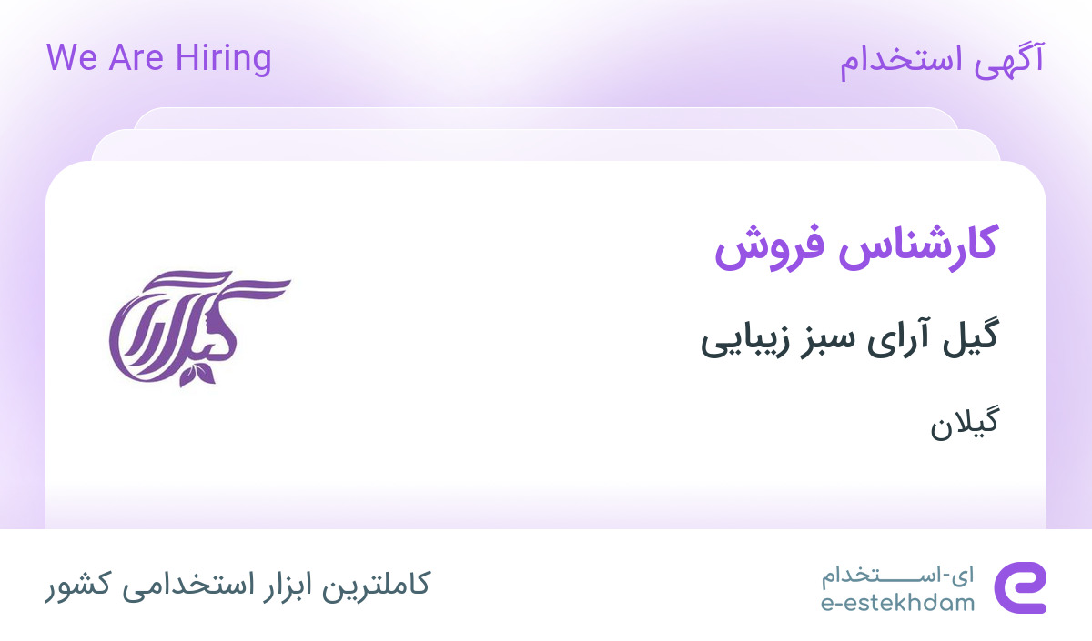 استخدام کارشناس فروش در گیل آرای سبز زیبایی در رشت