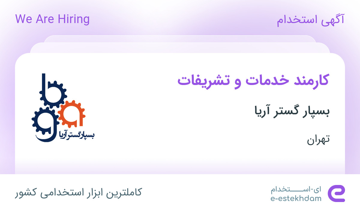 استخدام کارمند خدمات و تشریفات در بسپار گستر آریا در محدوده امانیه تهران