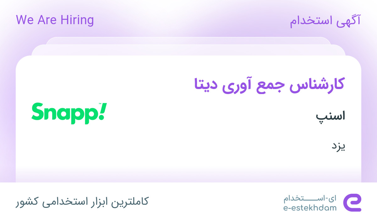 استخدام کارشناس جمع آوری دیتا در شرکت اسنپ در یزد