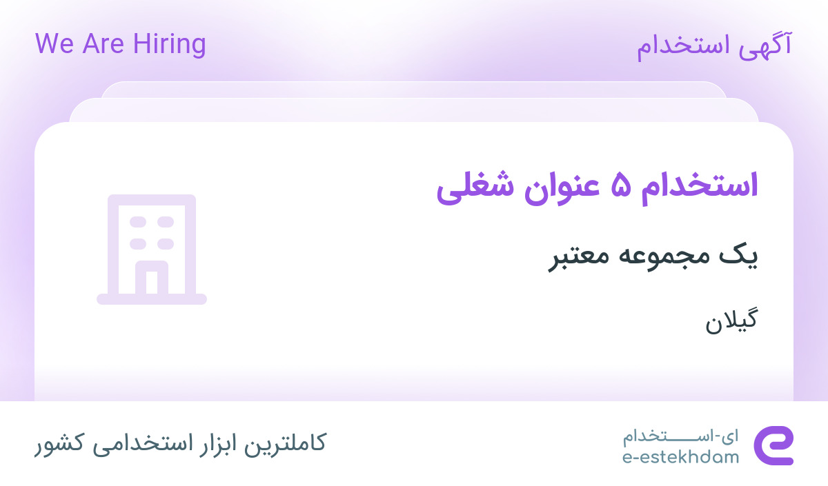 استخدام جوشکار، کارشناس صنایع، تکنسین مکانیک، انباردار، کارشناس شبکه در رشت