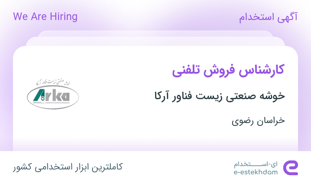 Kchl استخدام کارشناس فروش تلفنی در خوشه صنعتی زیست فناور آرکا در خراسان رضوی ...