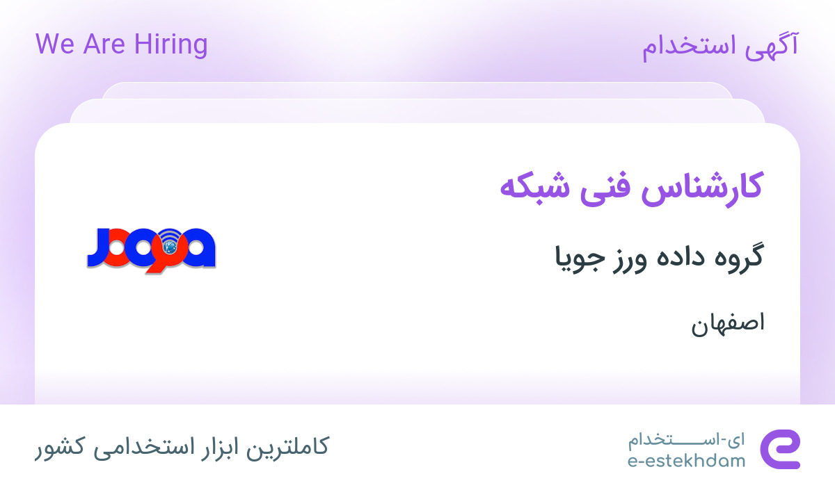 استخدام کارشناس فنی شبکه در گروه داده ورز جویا در محدوده برازنده اصفهان