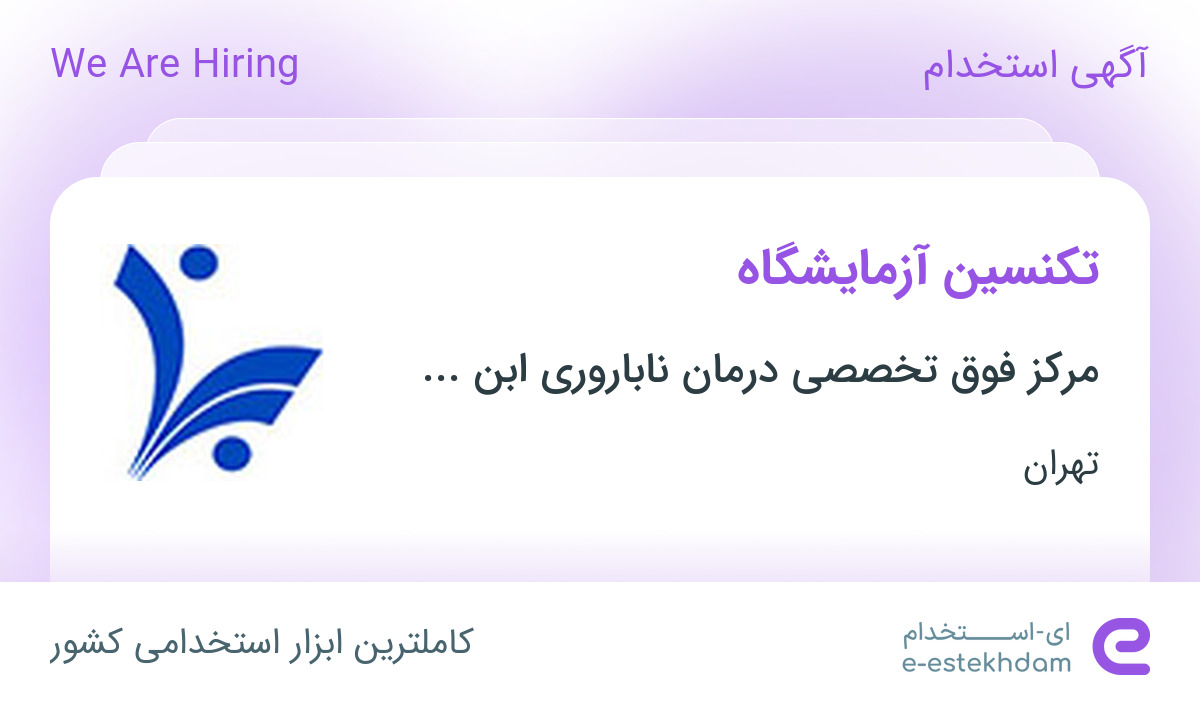 استخدام تکنسین آزمایشگاه با تجربه خانم در تهران