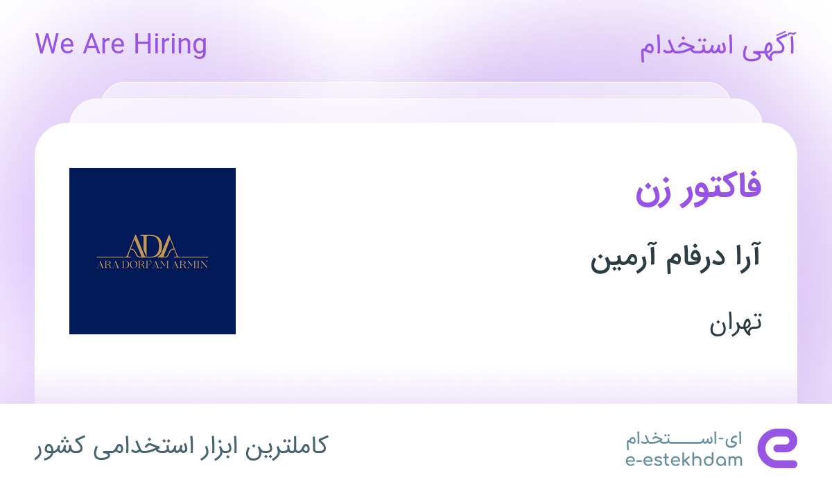 استخدام فاکتور زن در شرکت آرا درفام آرمین در تهران