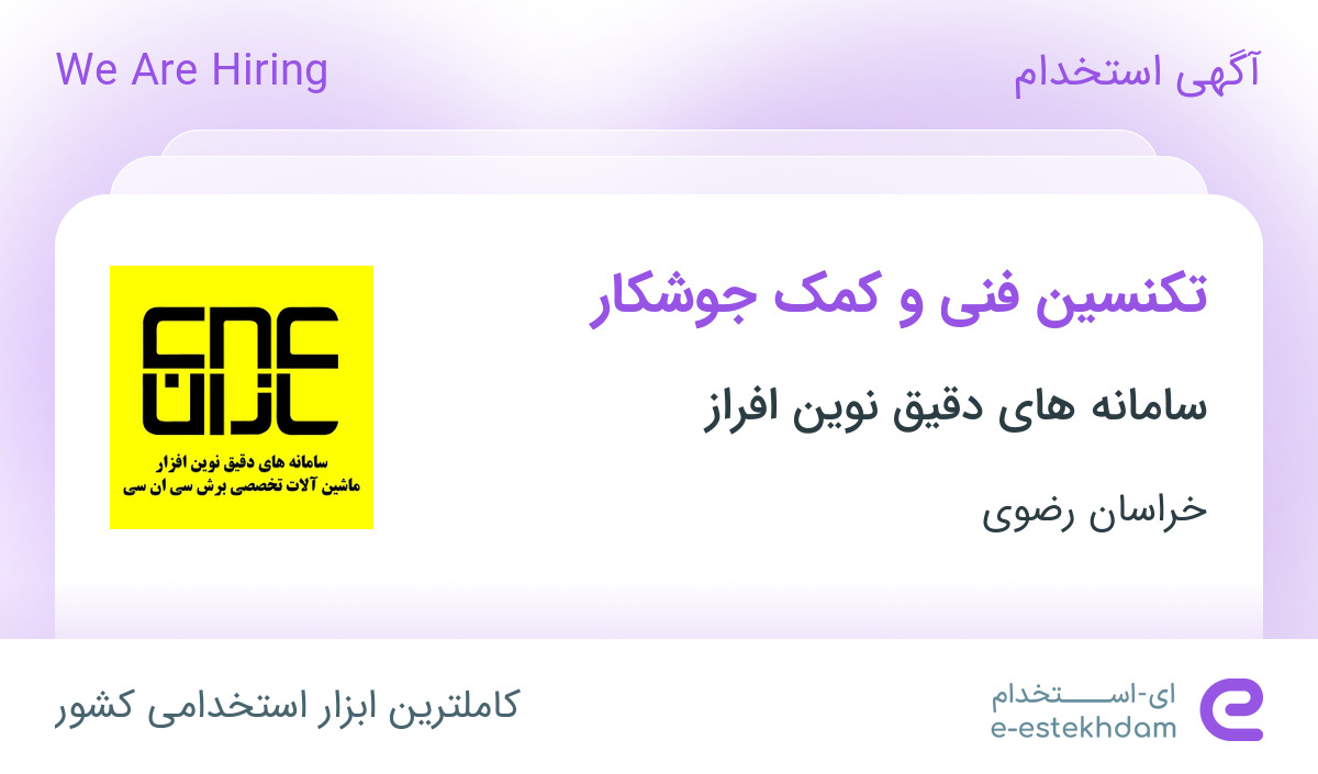 استخدام تکنسین فنی و کمک جوشکار در خراسان رضوی