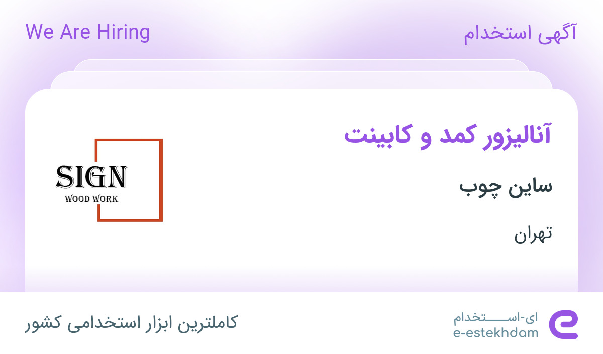 استخدام آنالیزور کمد و کابینت در ساین چوب در محدوده قیطریه تهران