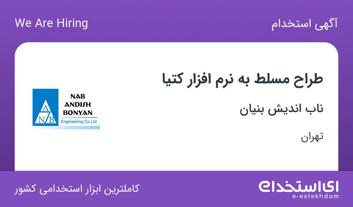 استخدام طراح مسلط به نرم افزار کتیا با بیمه در شرکت ناب اندیش بنیان/تهران