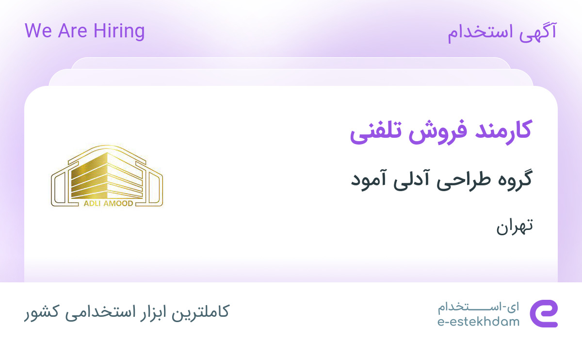 استخدام کارمند فروش تلفنی در شرکت دکوراسیون داخلی آدلی آمود در تهران